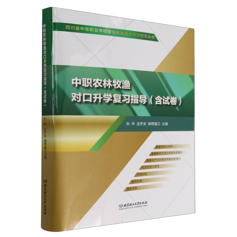 中职农林牧渔对口升学复习指导（附模拟试卷）/四川省中等职业学校学生职教高考复习指导 