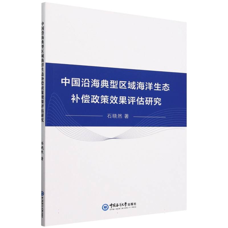 中国沿海典型区域海洋生态补偿政策效果评估研究...