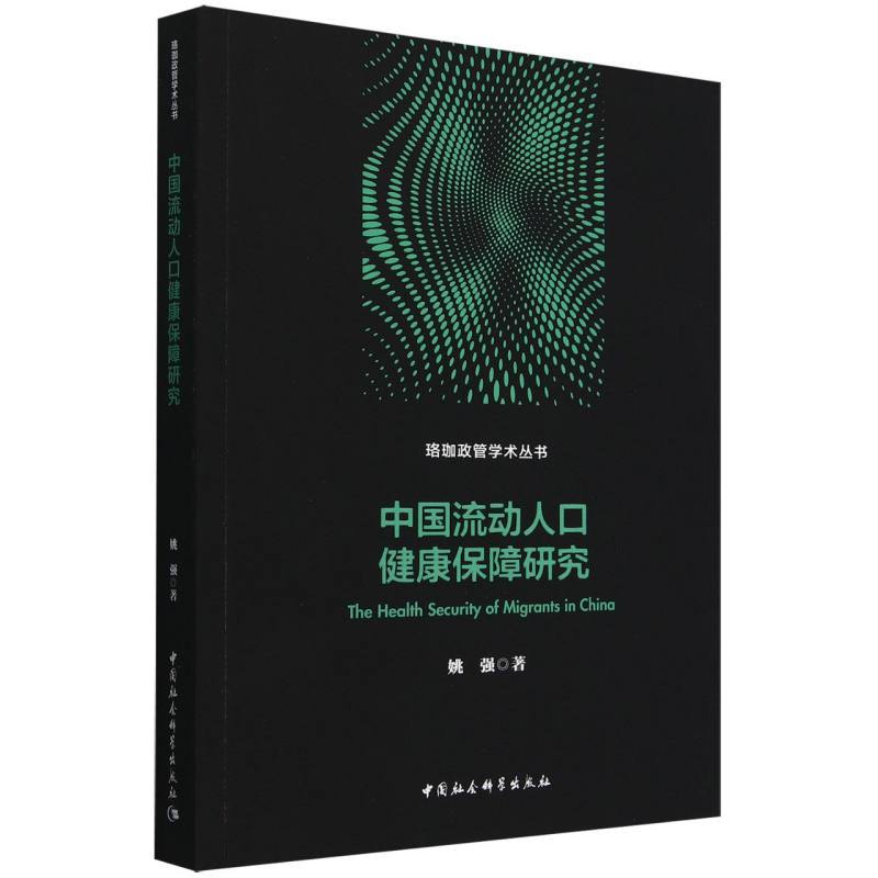 中国流动人口健康保障研究/珞珈政管学术丛书