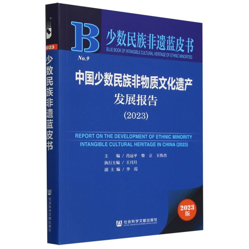 中国少数民族非物质文化遗产发展报告（2023）/少数民族非遗蓝皮书