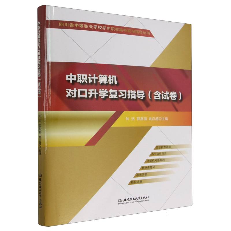 中职计算机对口升学复习指导(附模拟试卷)/四川省中等职业学校学生职教高考复习指导丛 