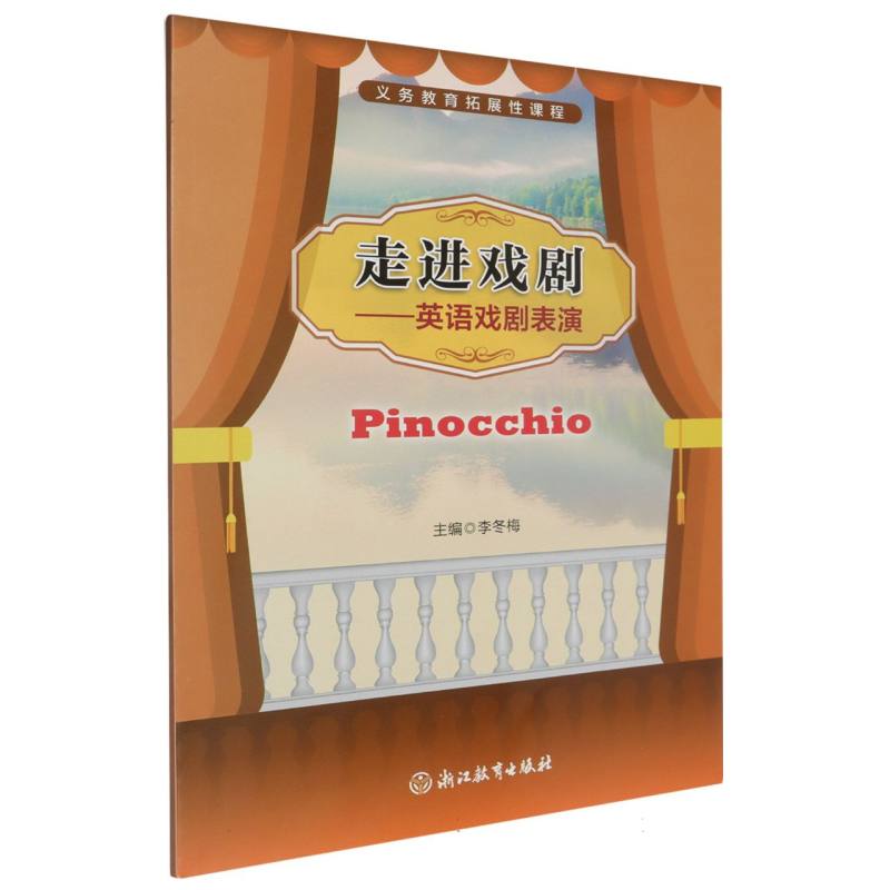 走进戏剧--英语戏剧表演（Pinocchio）/义教拓展性课程