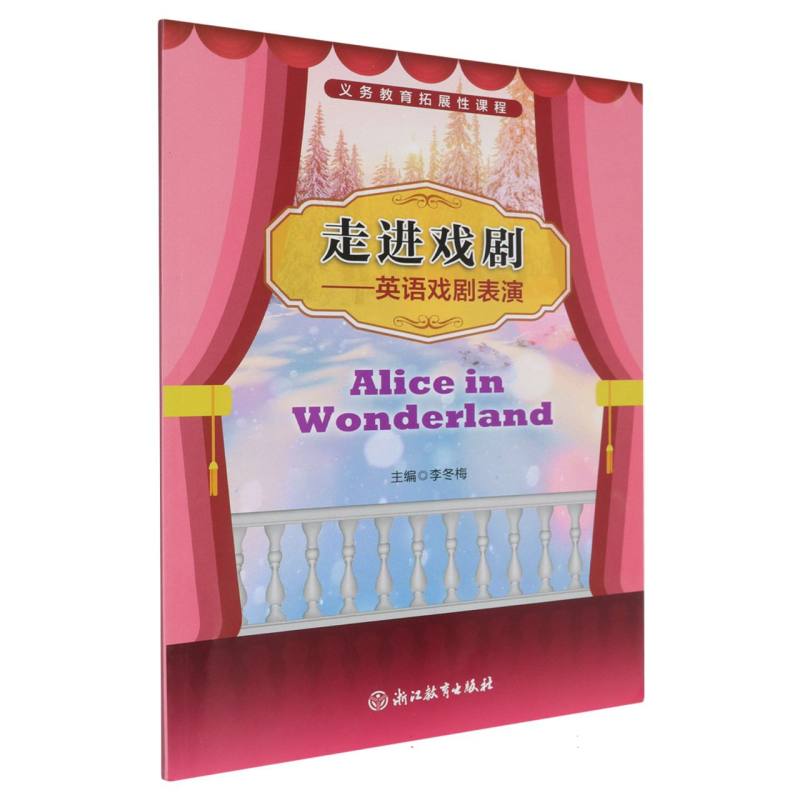 走进戏剧--英语戏剧表演（Alice in Wonderland）/义教拓展性课程