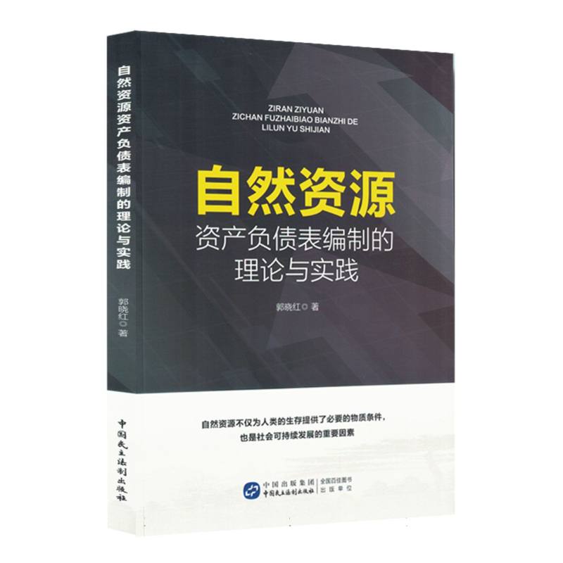 自然资源资产负债表编制的理论与实践