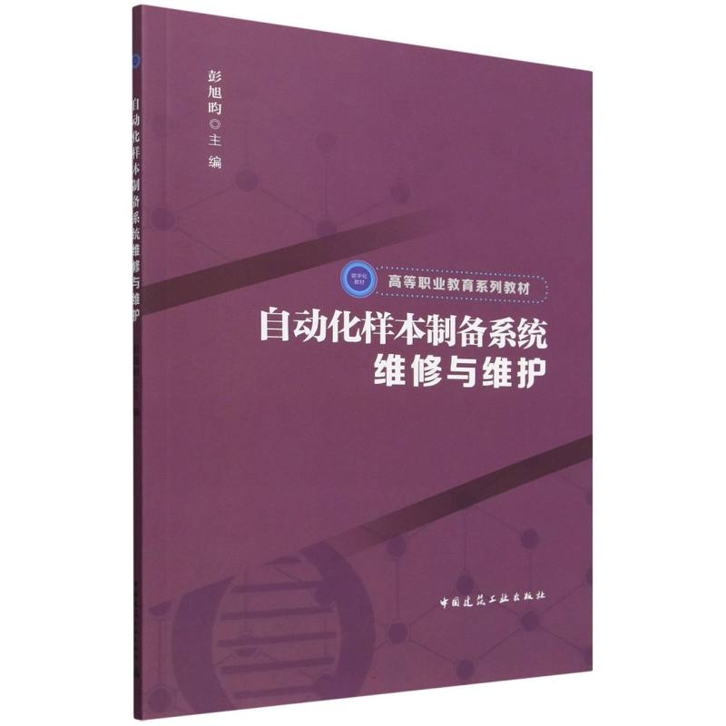 自动化样本制备系统维修与维护（高等职业教育系列教材）