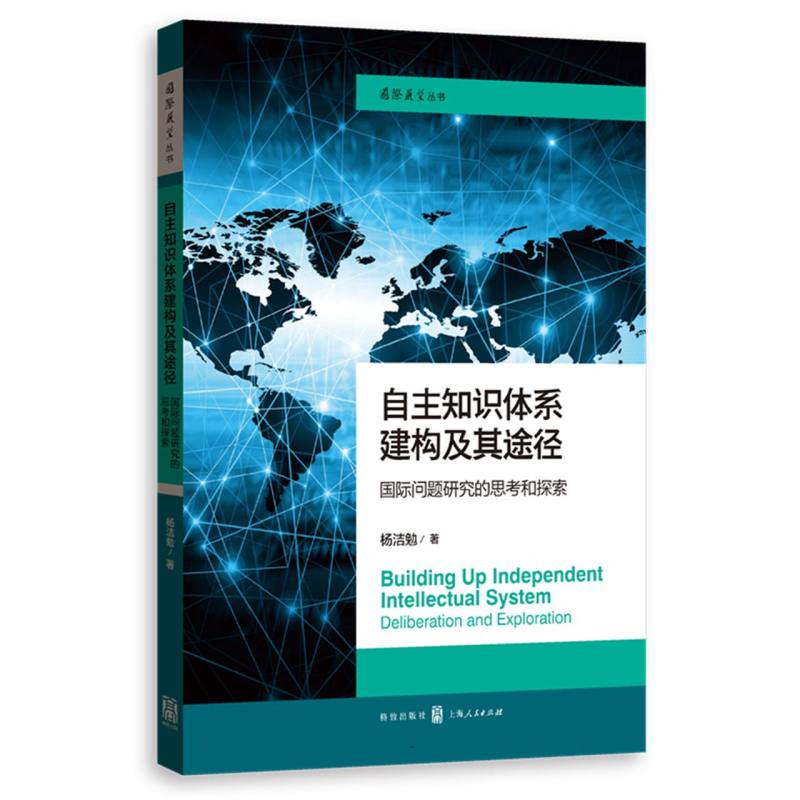 自主知识体系建构及其途径：国际问题研究的思考和探索