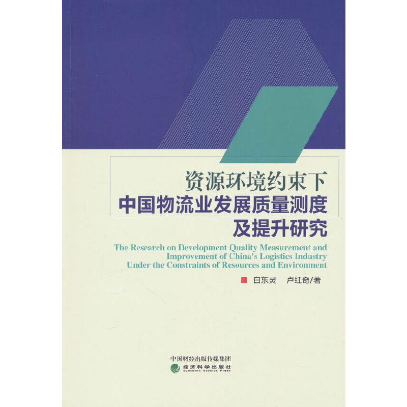 资源环境约束下中国物流业发展质量测度及提升研究