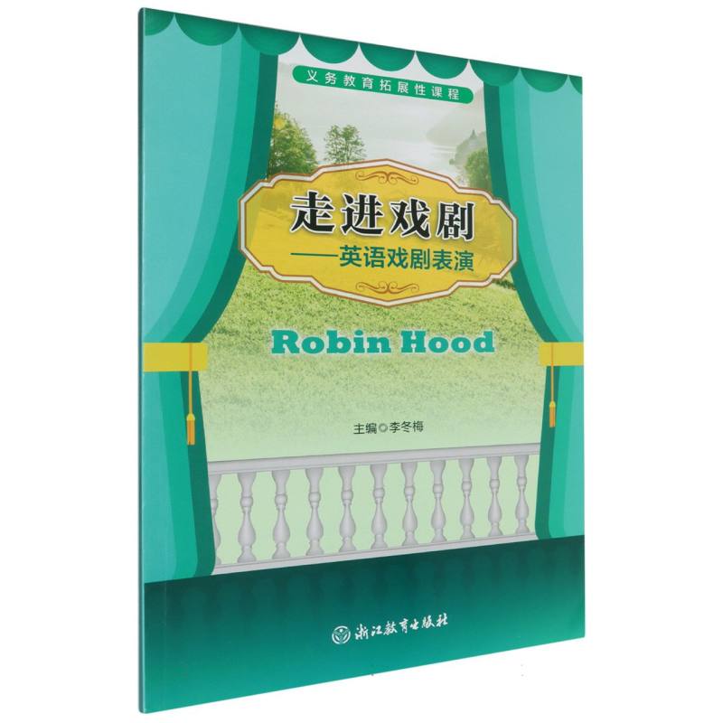 走进戏剧--英语戏剧表演（Robin Hood）/义教拓展性课程