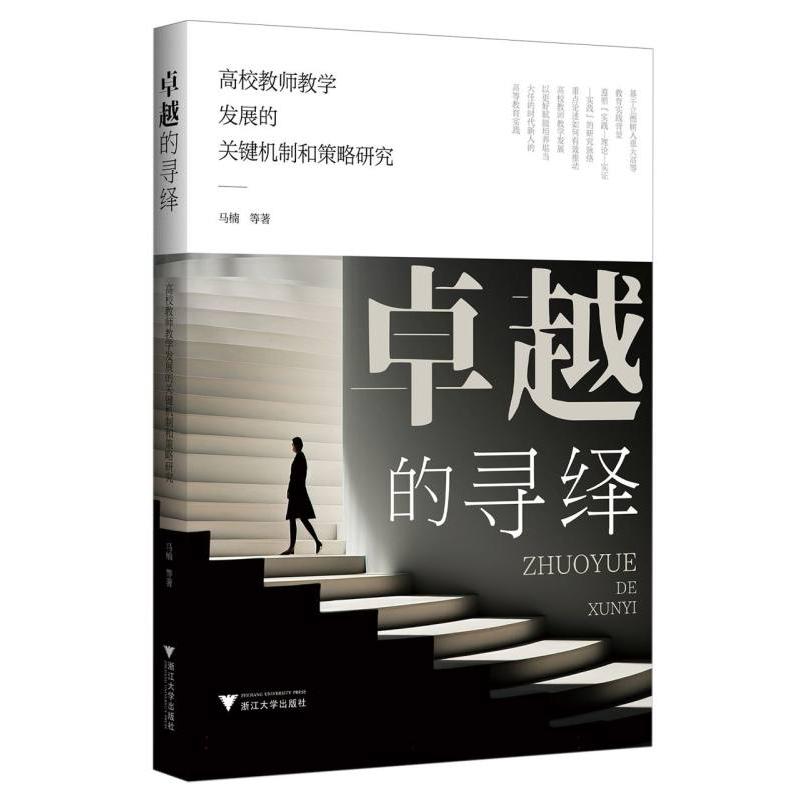 卓越的寻绎：高校教师教学发展的关键机制和策略研究