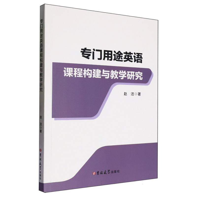 专门用途英语课程构建与教学研究