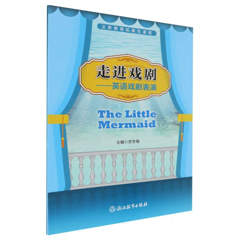 走进戏剧--英语戏剧表演（The Little Mermaid）/义教拓展性课程