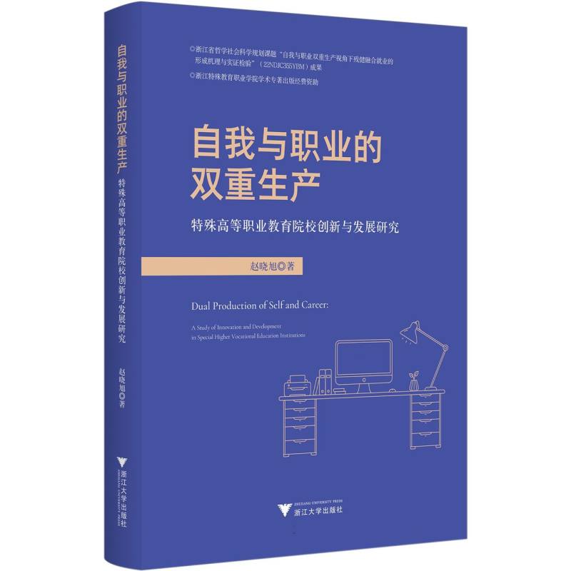 自我与职业的双重生产：特殊高等职业教育院校创新与发展研究