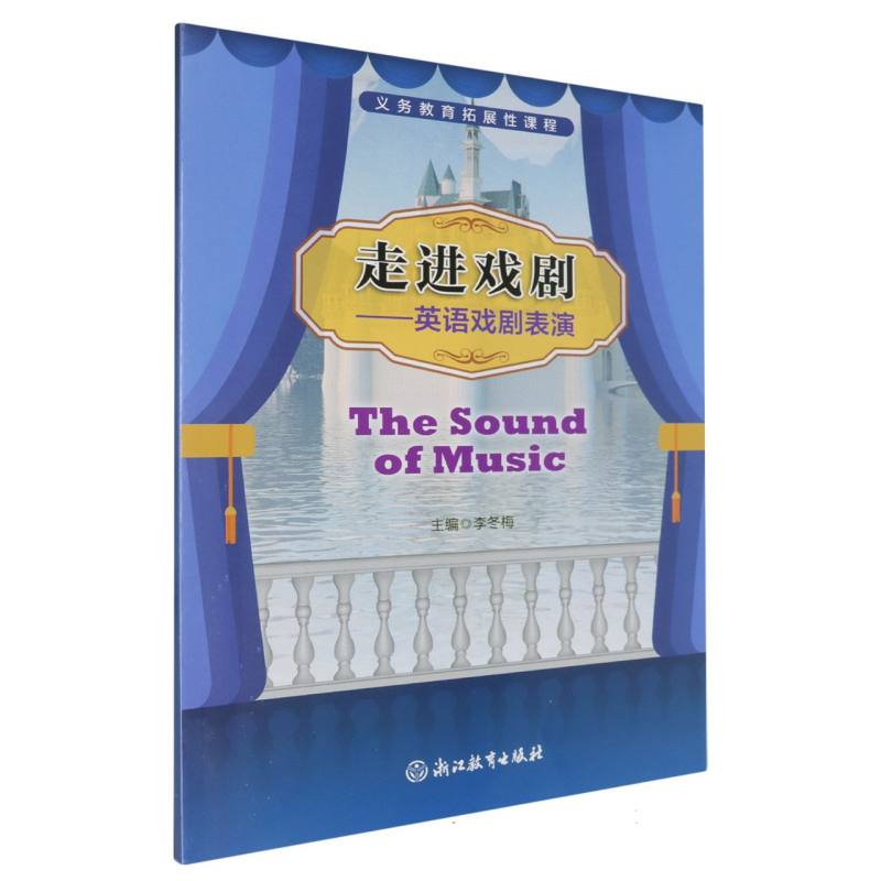 走进戏剧--英语戏剧表演（The Sound of Music）/义教拓展性课程