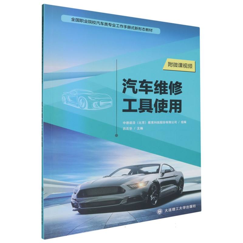 （高职高专）汽车维修工具使用（汽车类专业工作手册式新形态教材）