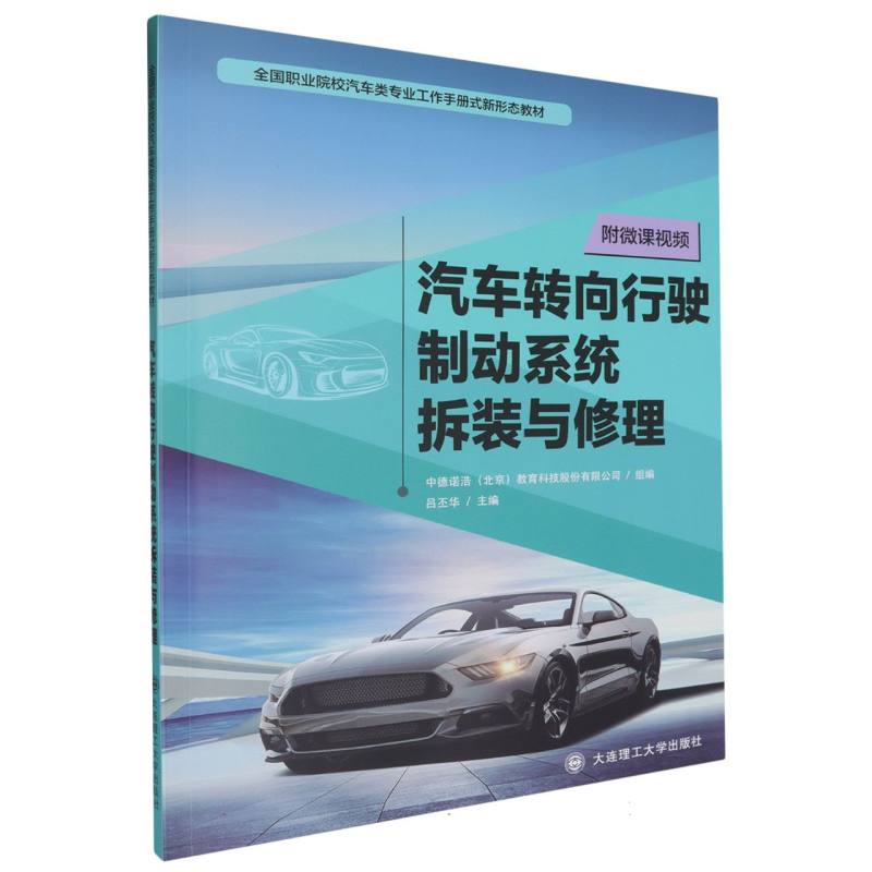 （高职高专）汽车转向行驶制动系统拆装与修理（汽车类专业工作手册式新形态教材）