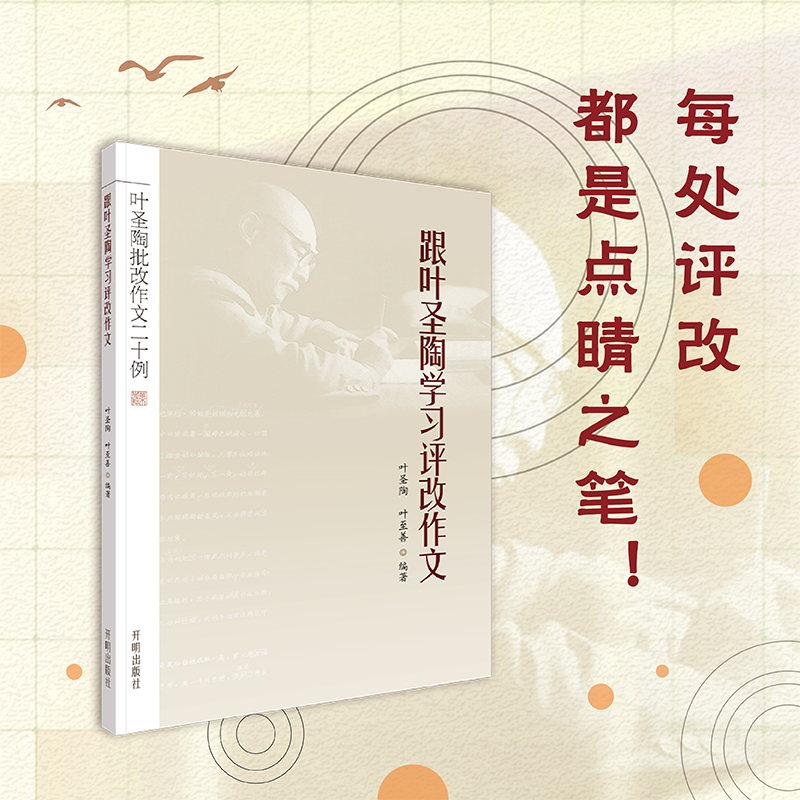 跟叶圣陶学习评改作文：叶圣陶批改作文20例