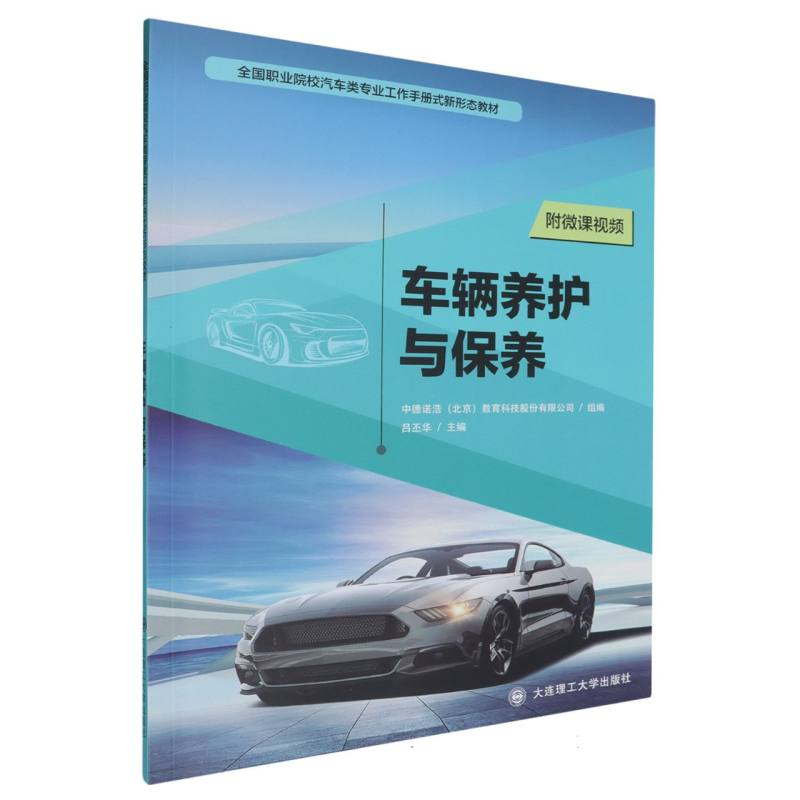 （高职高专）车辆养护与保养（汽车类专业工作手册式新形态教材）