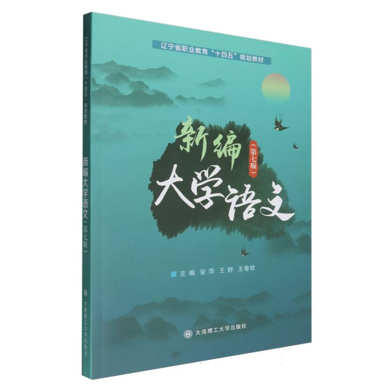 （高职高专）新编大学语文（第七版）（辽宁省职业教育
