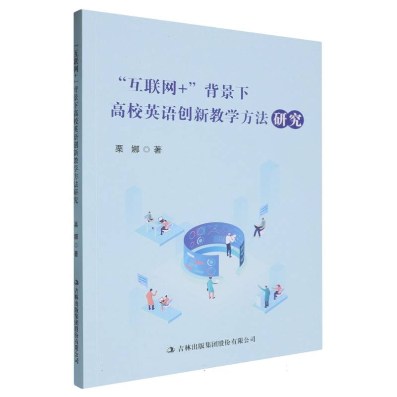 “互联网+”高校英语创新教学方法研究