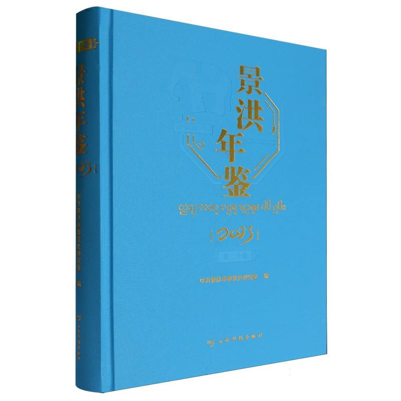 《景洪年鉴》（2023）