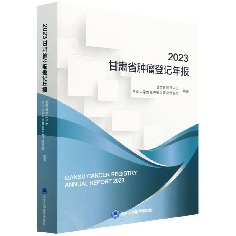 2023甘肃省肿瘤登记年报