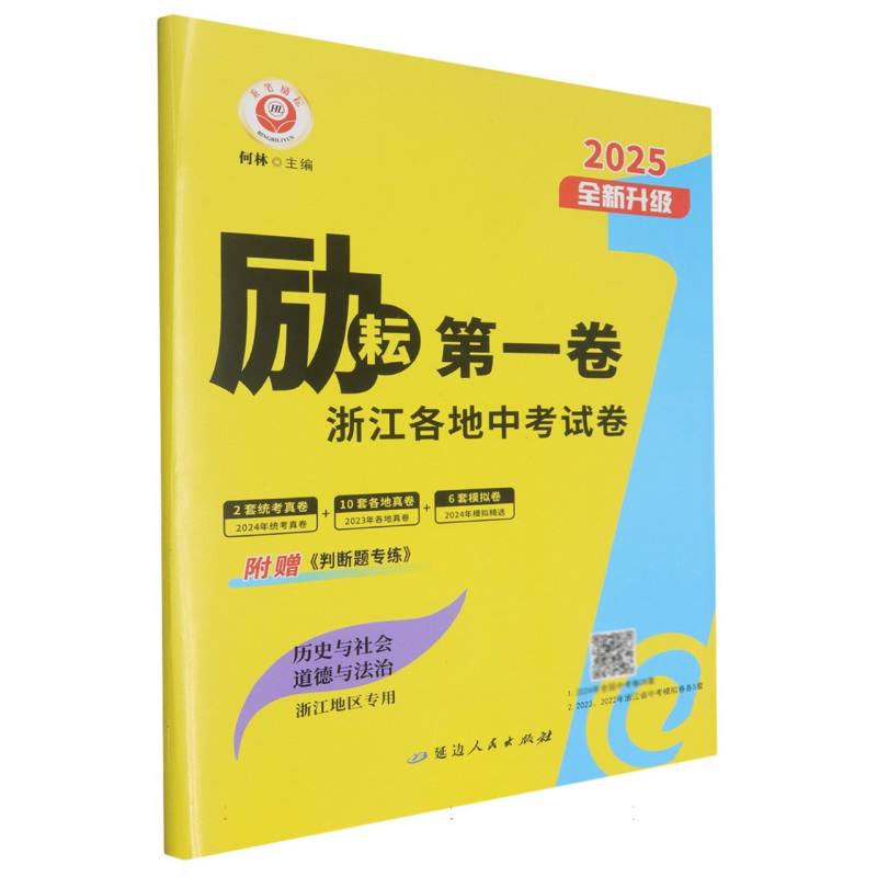 25春励耘第1卷－浙江各地中考试卷汇编  历史与社会·道德与法治