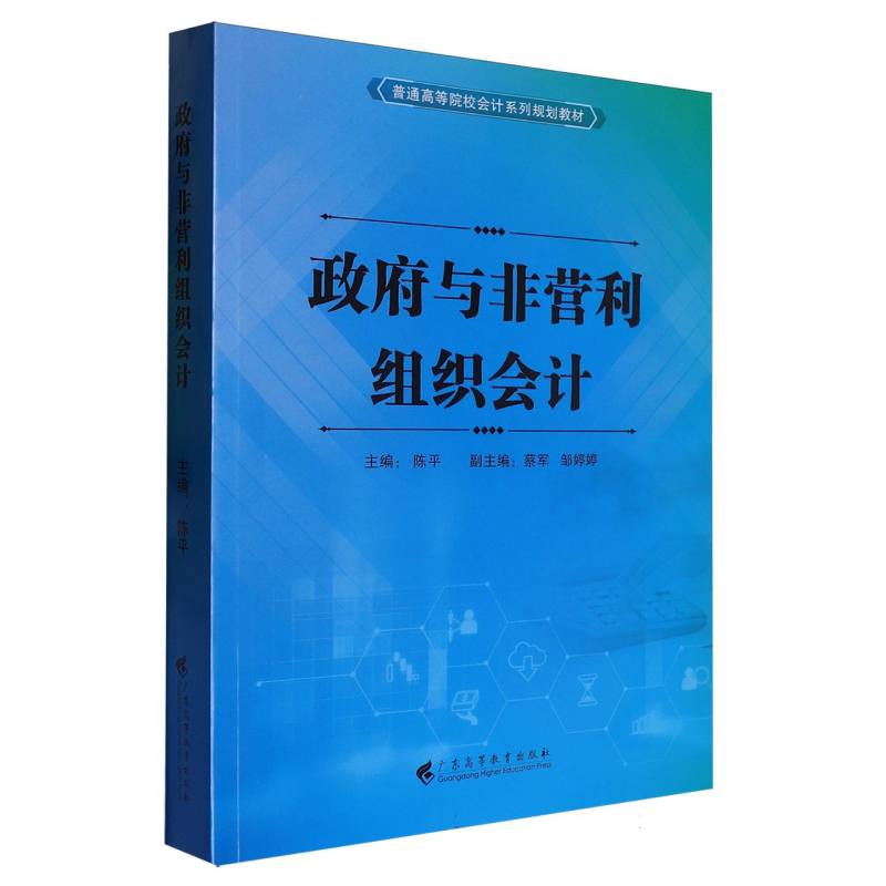 政府与非营利组织会计（普通高等院校会计系列规划教材）