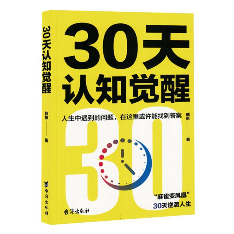 30天认知觉醒