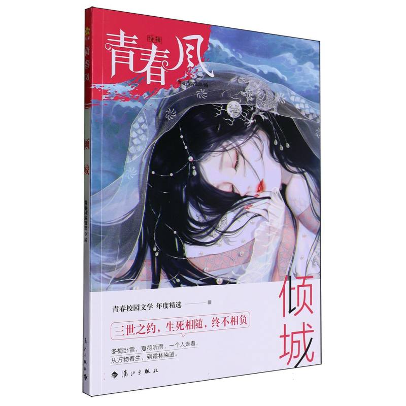 2024-2025年青春风特辑 倾城（年刊）