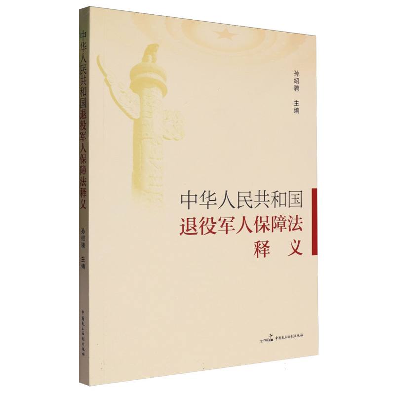 《中华人民共和国退役军人保障法》释义