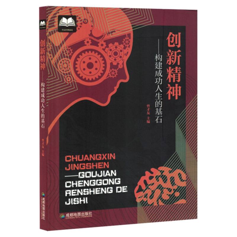 【社科】全民经典阅读：创新精神·构建成功人生的基石