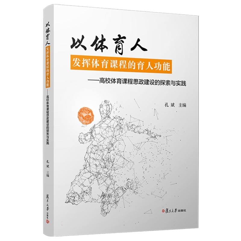 以体育人发挥体育课程的育人功能——高校体育课程思政建设的探索与实践