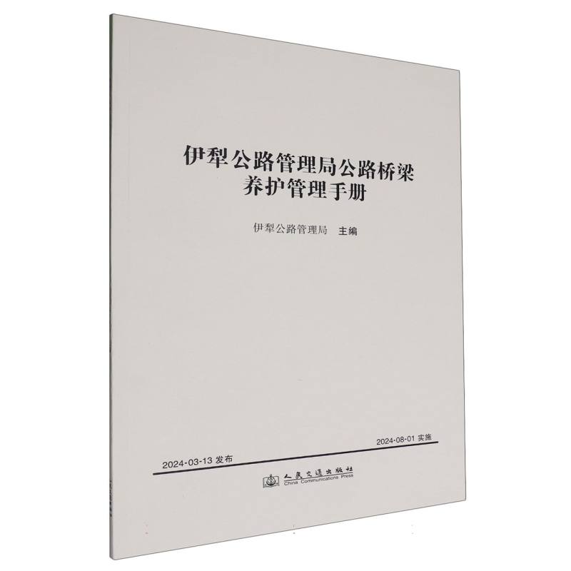 伊犁公路管理局公路桥梁养护管理手册