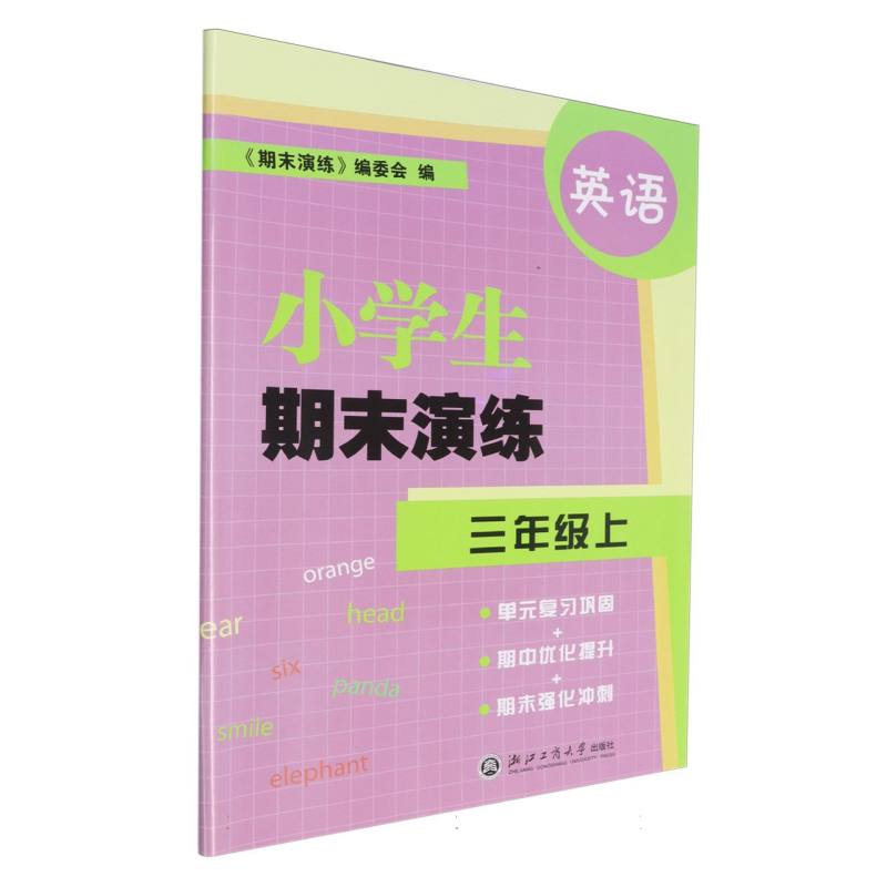 英语（3上）/小学生期末演练