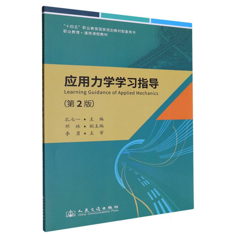 应用力学学习指导（第2版）...