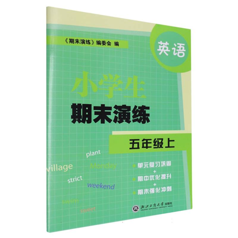英语（5上）/小学生期末演练