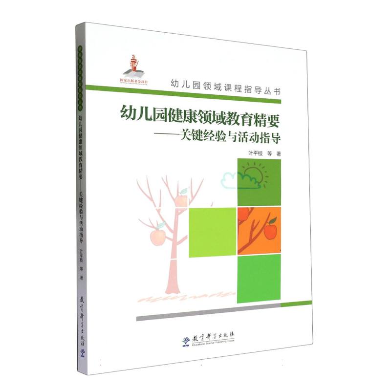 幼儿园健康领域教育精要--关键经验与活动指导（附光盘）/幼儿园领域课程指导丛书