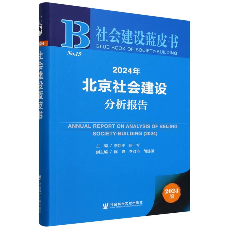 2024年北京社会建设分析报告