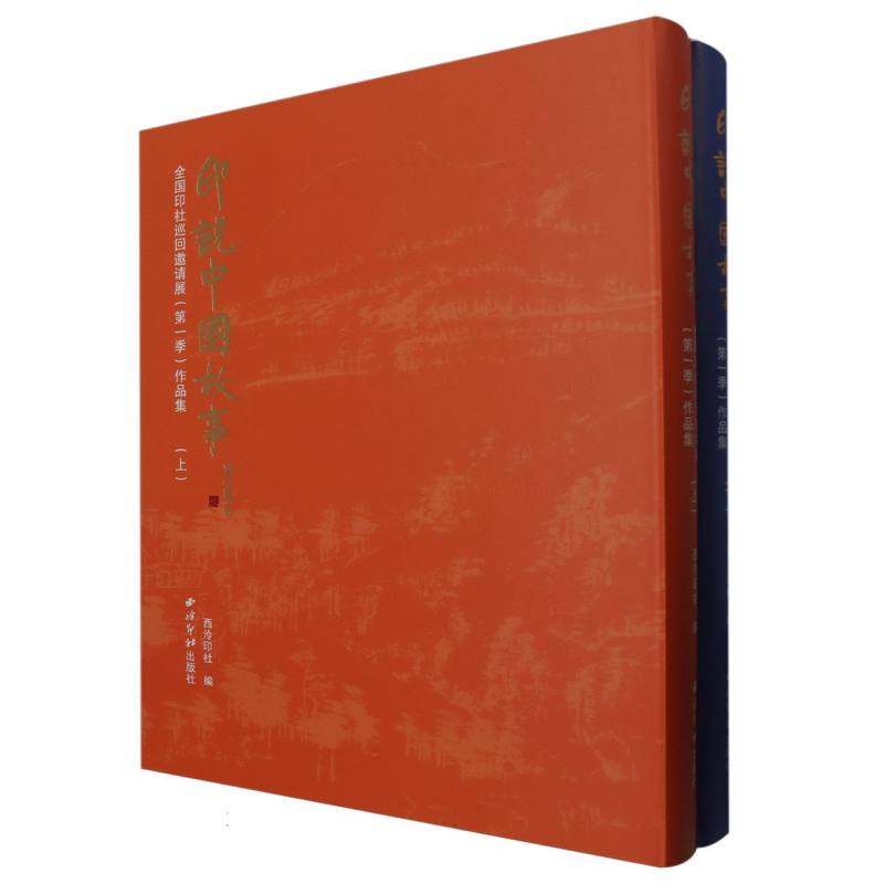 印说中国故事：全国印社巡回邀请展（第一季）作品集（上下）