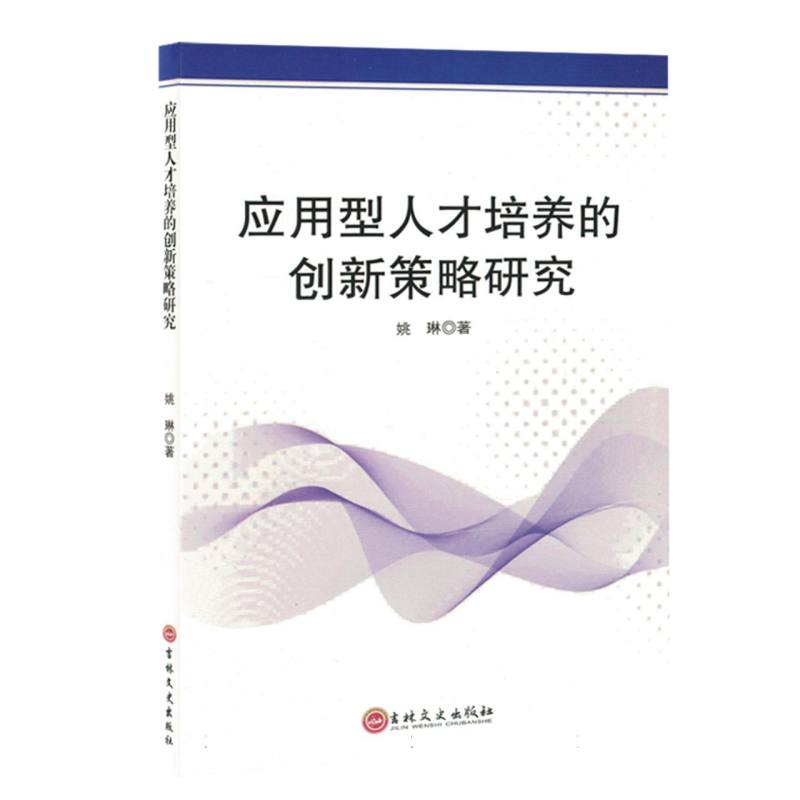 应用型人才培养的创新策略研究