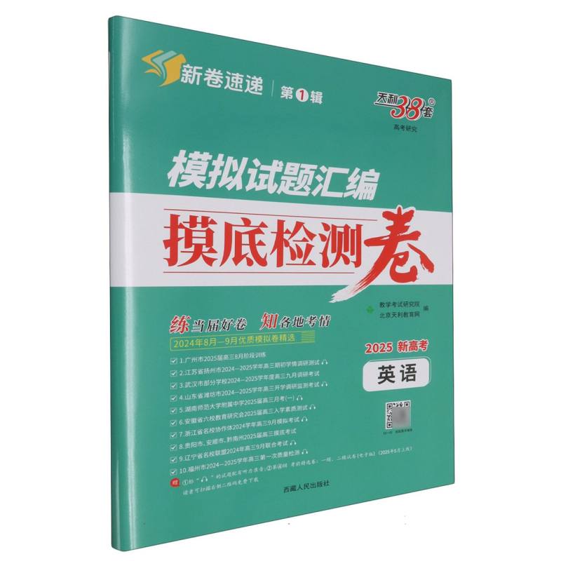 英语--（2025）模拟试题汇编·摸底检测卷