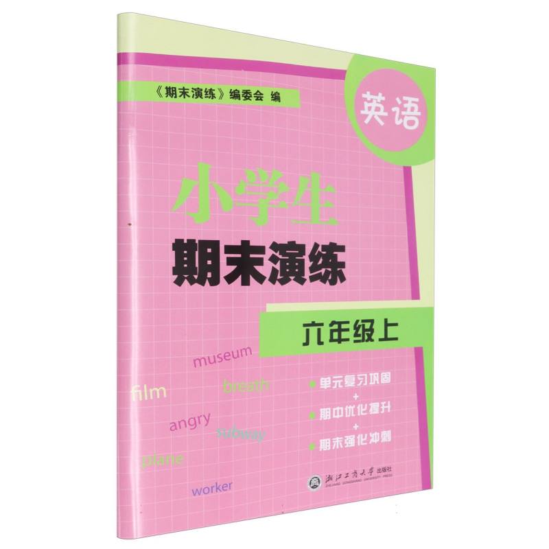 英语（6上）/小学生期末演练