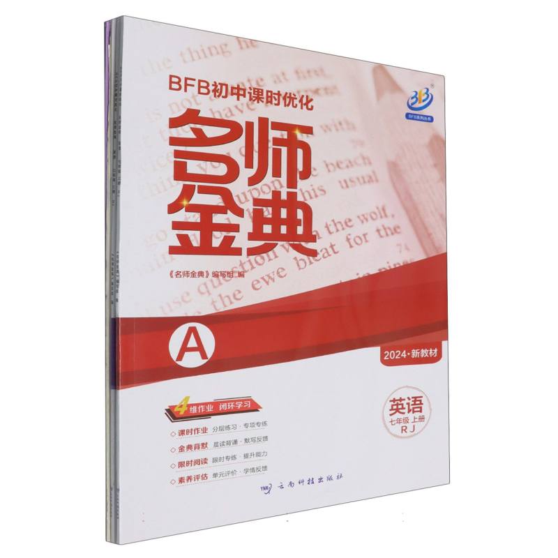 英语（7上RJ共2册2024新教材）/名师金典BFB初中课时优化