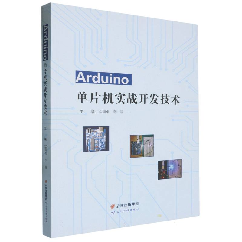 Arduino单片机实战开发技术