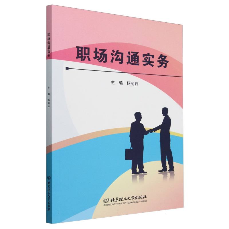 职场沟通实务