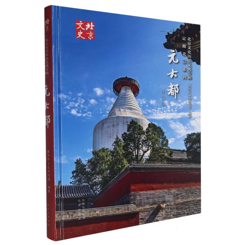 元大都/北京文史历史文化专辑.定都北京系列:王岗主编