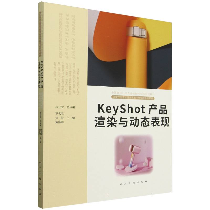 KeyShot产品渲染与动态表现（中国高校艺术专业技能与实践系列教材）