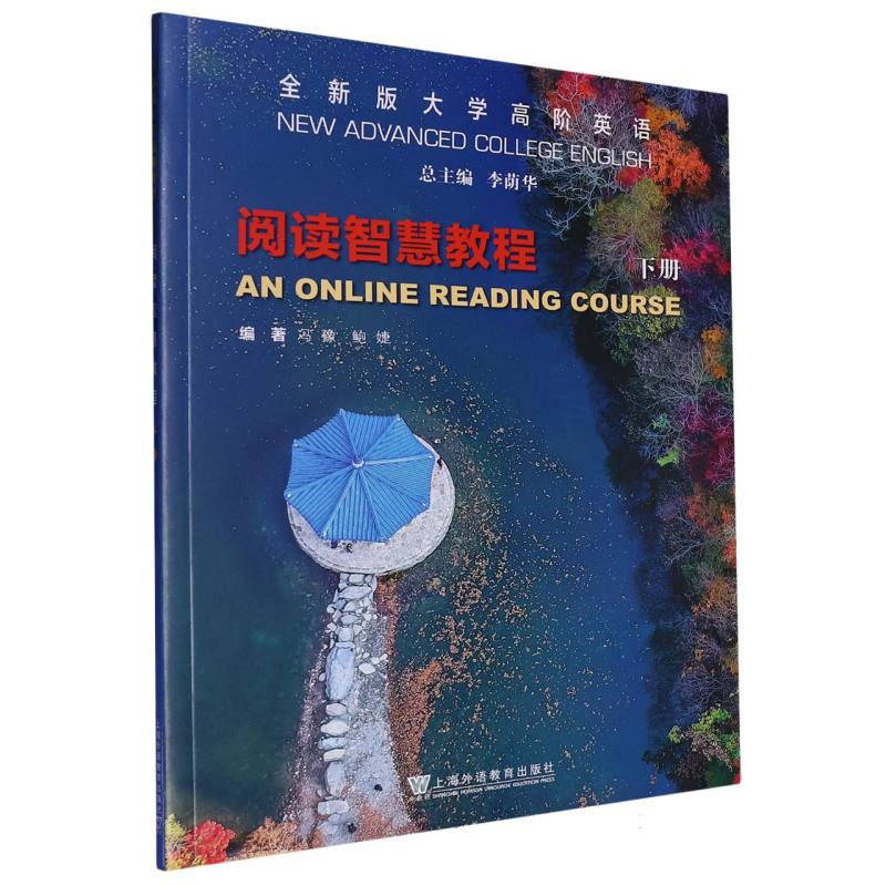 阅读智慧教程（下全新版大学高阶英语）