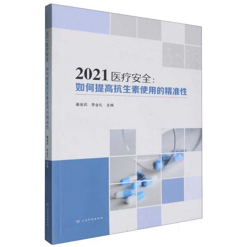 2021医疗安全——如何提高抗生素使用的精准性