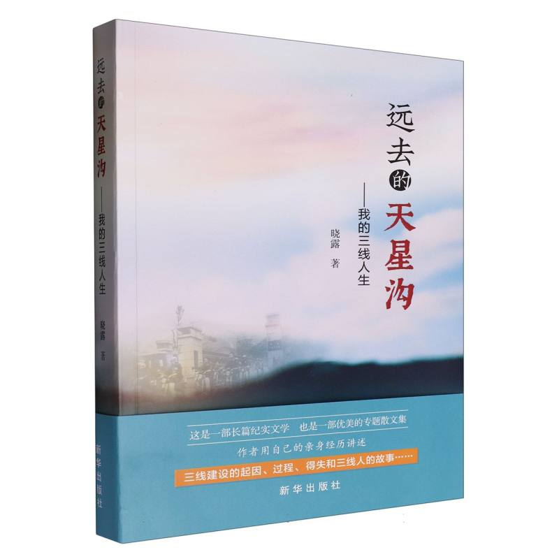 远去的天星沟:我的三线人生